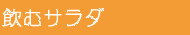 飲むサラダ