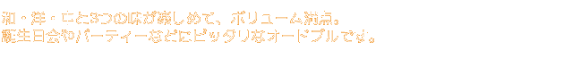 和・洋・中と3つの味が楽しめて、ボリューム満点。誕生日会やパーティーなどにピッタリなオードブルです。