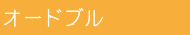 オードブル