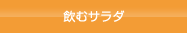 飲むサラダ