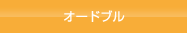 オードブル